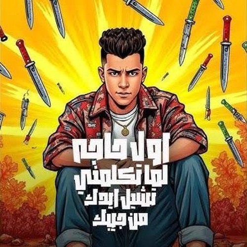 اول حاجه لما تكلمني تشيل ايدك من جيبك - عصام صاصا - مهرجانات 2025