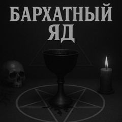 Бархатный яд