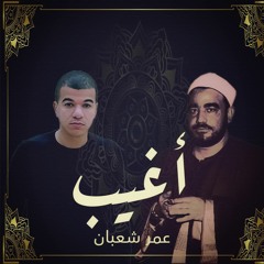 أغيب - عمر شعبان | Aghib - Omar Shaaban 2023