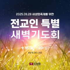 [6일차] 교회에 정착하는 성도(시92:13~15)