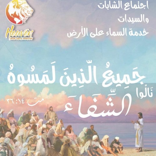 مشيئة الرب لك الشفاء والنجاح - د. ثروت ماهر - اجتماع الشابات - خدمة السماء على الأرض - 29 يناير