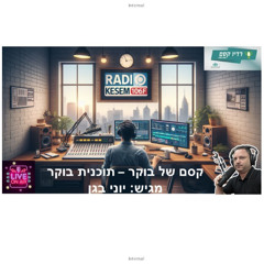 Yoni.B - Kesem Magic Morning Show by Radio Kesem 106FM - Nov.09.2025 (#28)