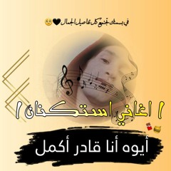اغاني استكنان|أحمد سعد قادر اكمل|بطيئ|لون مميز.mp3