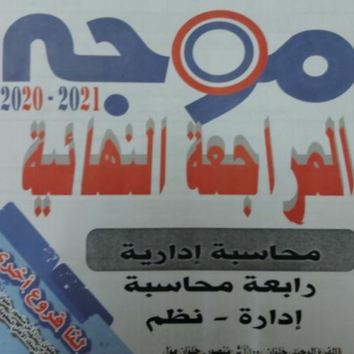 محاسبة ادارية 2021 - كاملة - موجة