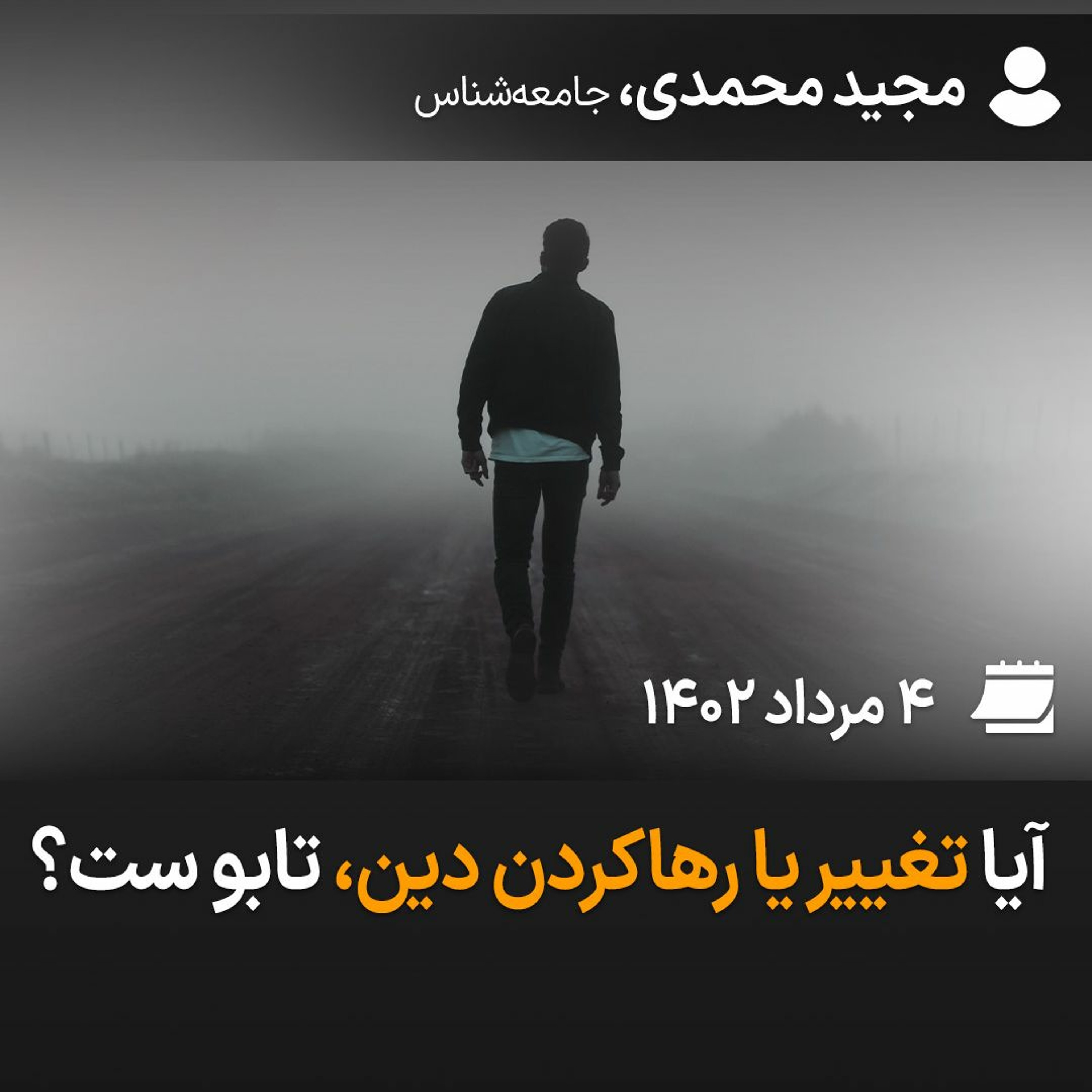آیا تغییر یا رهاکردن دین، تابو ست؟ episode artwork