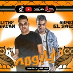 مهرجان يا بومه حسداني ليه  ( يابيرا يا معفنة  )  احمد السواح - الليثي الكروان - توزيع - احمد السواح