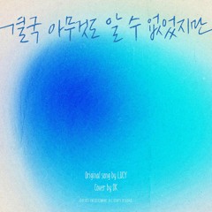 결국 아무것도 알 수 없었지만.mp3