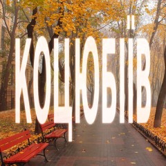 1415 лістопадних листів міста Коцюбіїв (до 2023: Одеса)