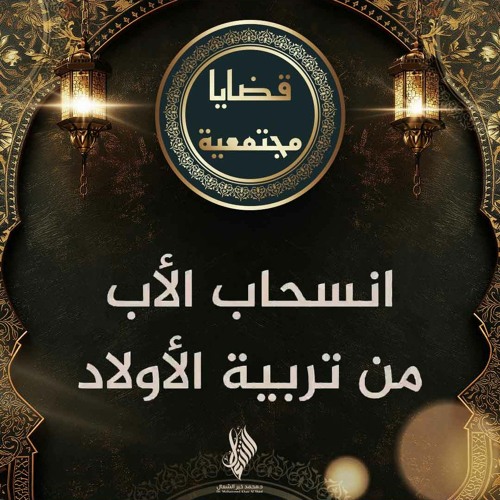 انسحاب الأب من تربية الأولاد - د. محمد خير الشعال