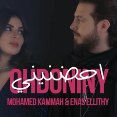Mohamed Kammah ft. Enas Ellithy- Ohdoneny (Official Lyrics Video) | احضنيني -محمد قماح وإيناس الليثي