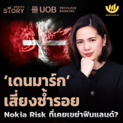 ‘เดนมาร์ก’ เสี่ยงซ้ำรอย Nokia Risk ที่เคยเขย่าฟินแลนด์? | Wealth Story by UOB EP.56