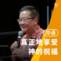 真正享受神的祝福（华语）26/10/2025