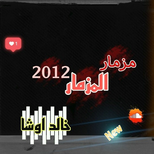 حصريا ♕ مزمار المزمار ♕ طلعة عريض جديده 2021 _خالد اوشا🔥♥🤍🖤