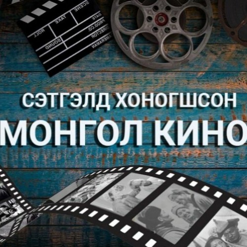 54+ монгол кино 12 Stream episode Сэтгэлд хоногшсон монгол кино: Нийслэл хүү by Mongolian National Radio podcast | Listen online for free on SoundCloud