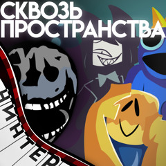 Сквозь пространства (feat. BEDZQ, MAN DEX & Mike Redli)