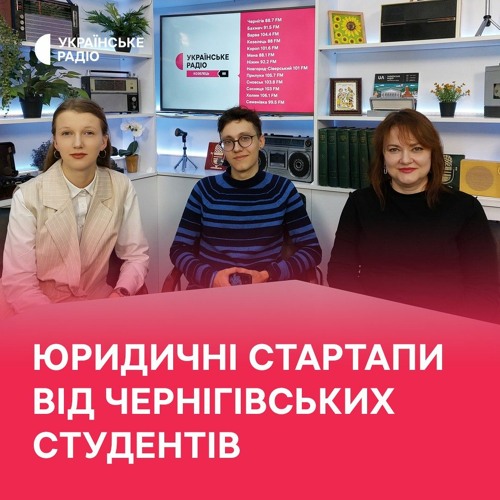 Юридичні стартапи від чернігівських студентів