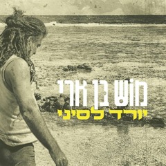 יורד לסיני - מוש בן ארי