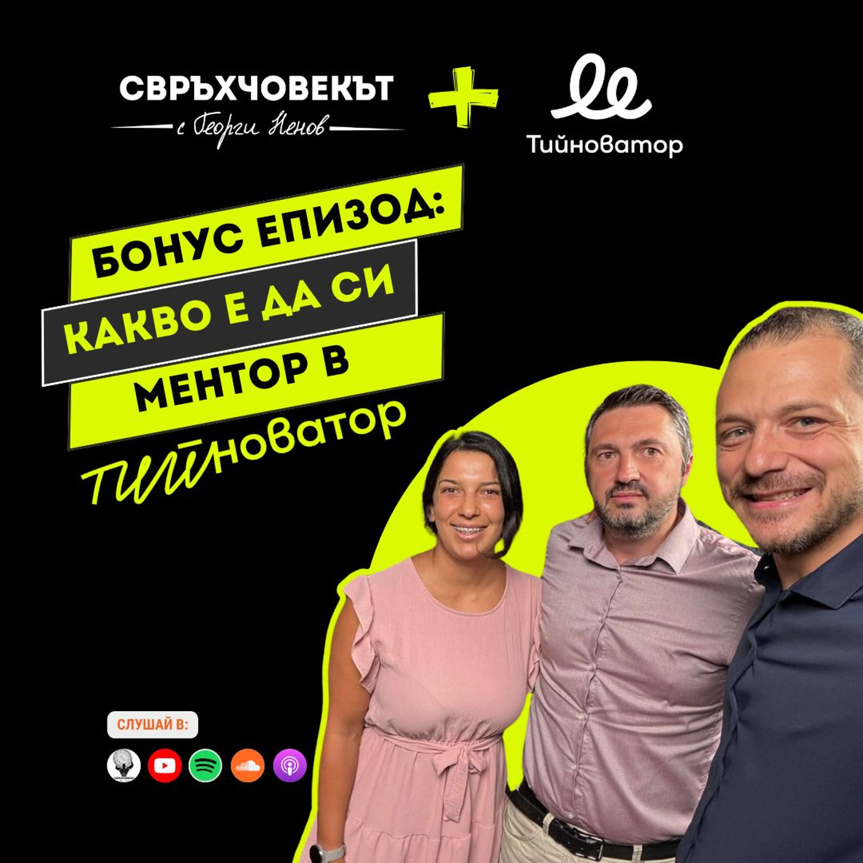 🚀 Как да вдъхновиш следващото поколение предприемачи? | Тийноватор Бонус Епизод episode artwork