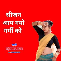 Seejan Aay Gayo Garmi Ko (Hindi Song)