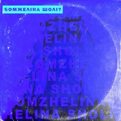 BOMZHELINA - GOLOVA Z PLECHA