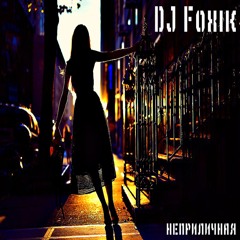 DJ Foxik - неприличная(Deep House 2019)