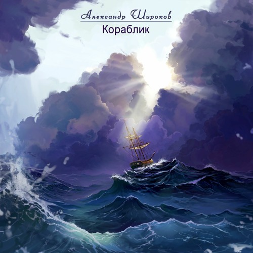 Кораблик / Small ship