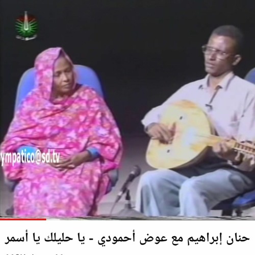حنان ابراهيم و عوض احمودي   يا حليلك يا اسمر Remix