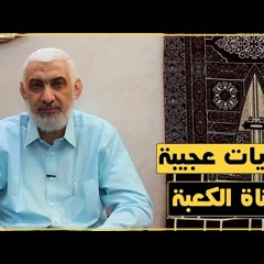 52 نهايات عجيبة لبناة الكعبة | قصة الكعبة المشرفة