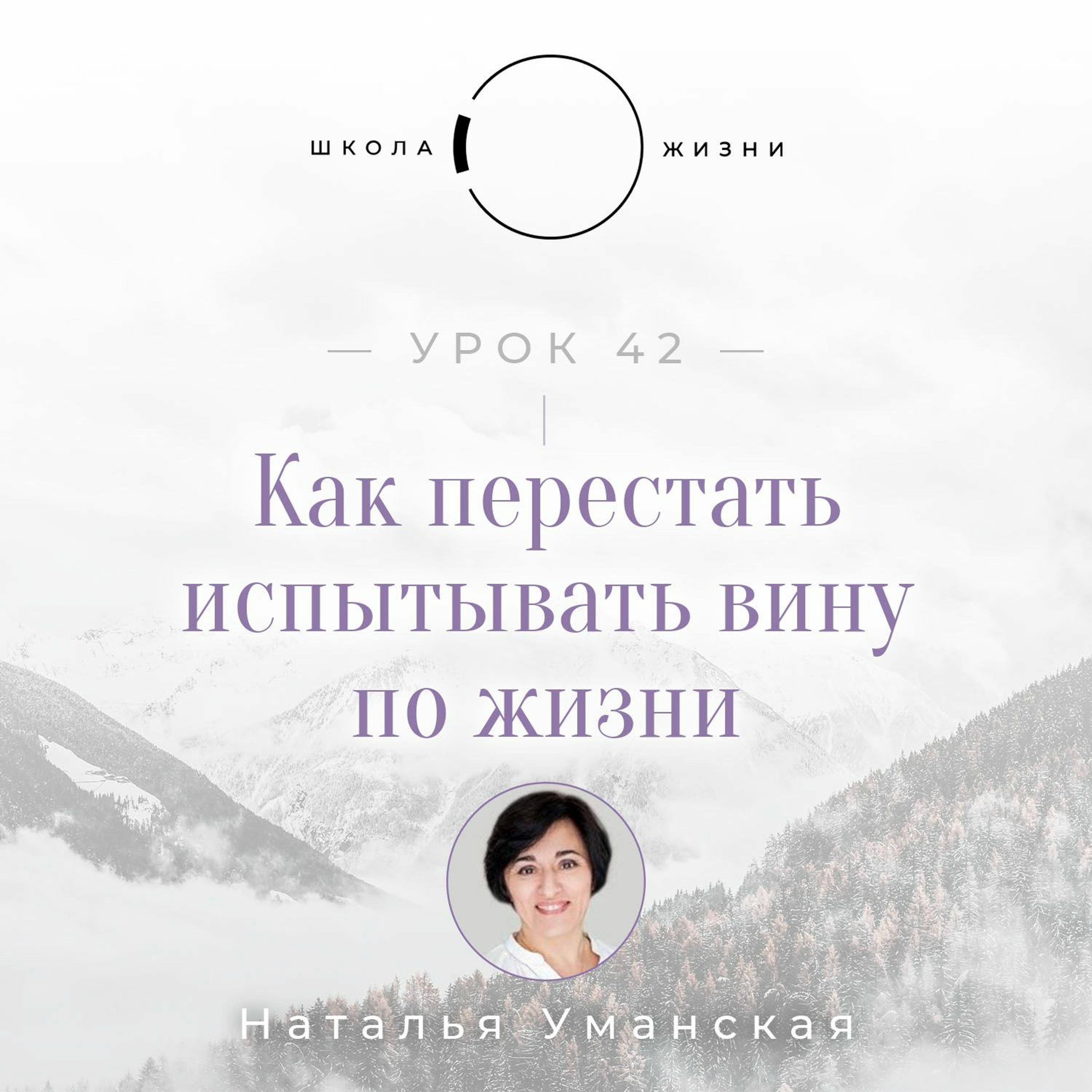 Урок 42. Как перестать испытывать вину по жизни episode artwork