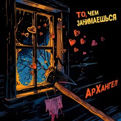 АрХангел - То, чем занимаешься
