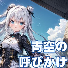 青空の呼びかけ