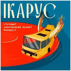 Ікарус: гісторыі электроннай музыкі Беларусі