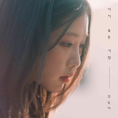 정동하 -  이미 슬픈 사랑