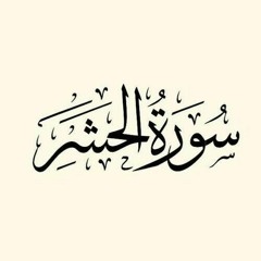سوره الحشر.. ياسر الزيلعي