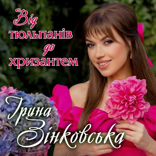 Ірина Зінковська Від Тюльпанів До Хризантем