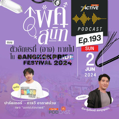 The Active Podcast 2024 EP. 193: ตัวอักษรที่ (อาจ) หายไป ใน BANGKOK PRIDE 2024