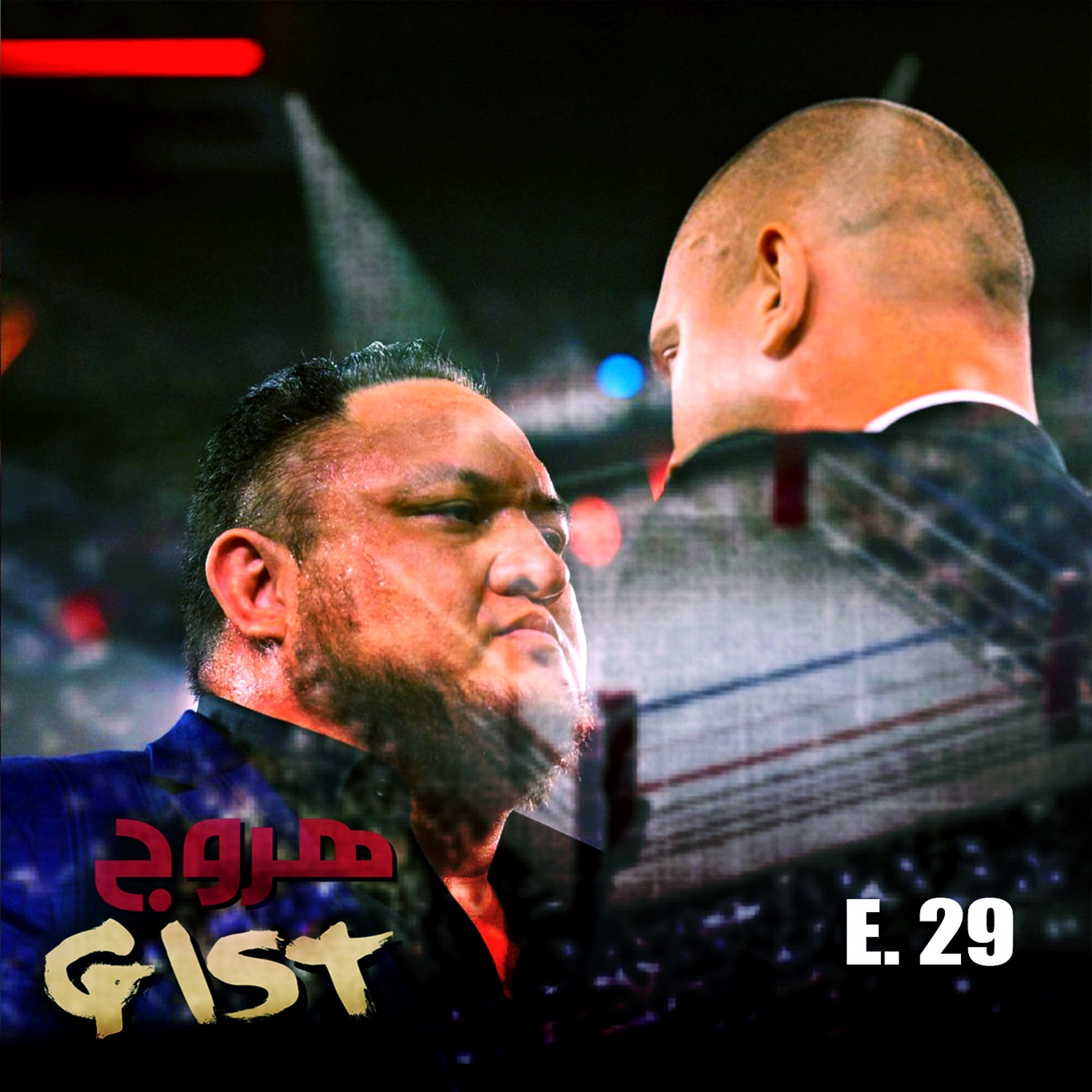هروج جست - الحلقة ٢٩ episode artwork