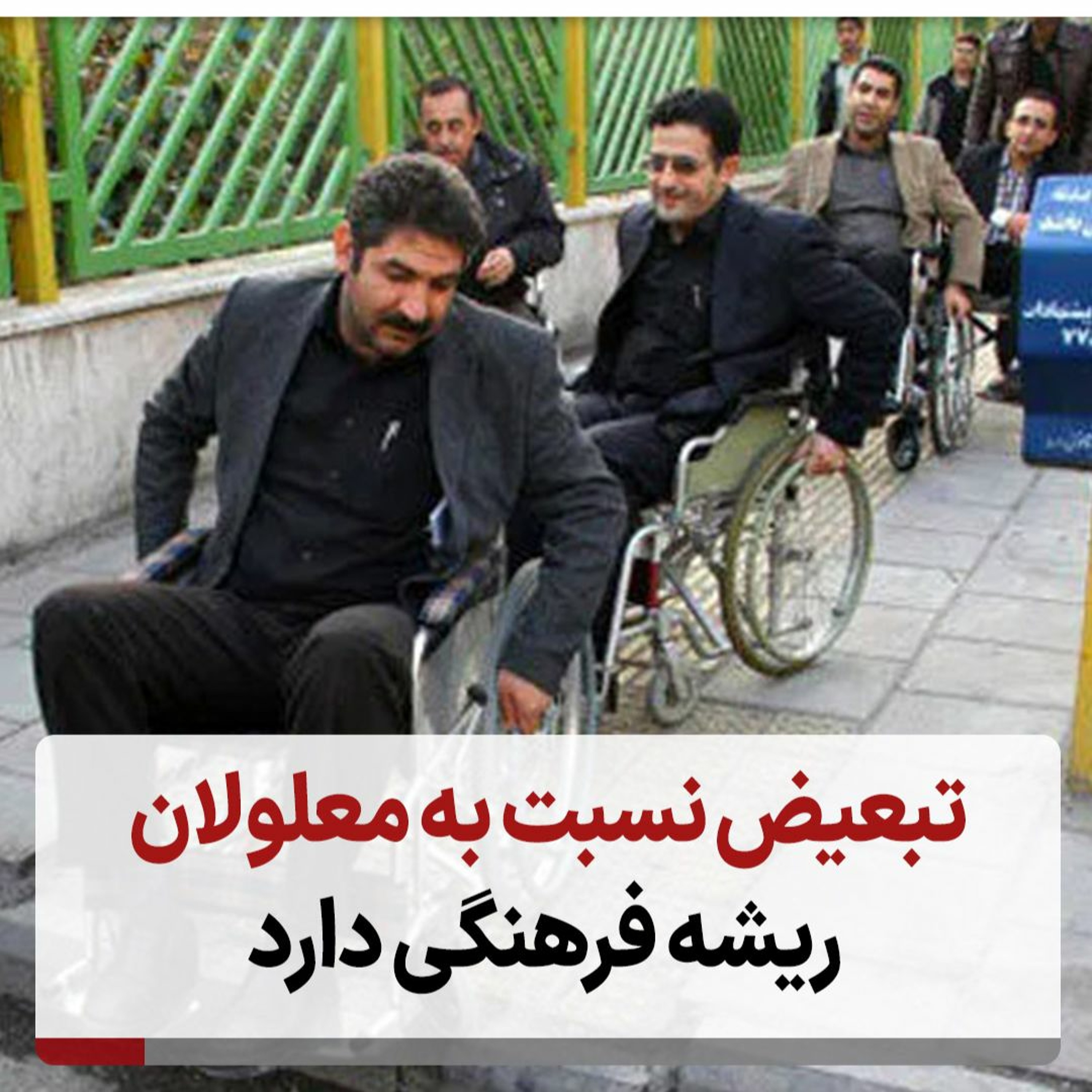 تبعیض‌ نسبت به معلولان ریشه فرهنگی دارد episode artwork