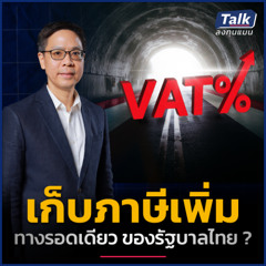 โครงสร้างภาษีแบบไหน ลดความเหลื่อมล้ำได้จริง ? | Talk ลงทุนแมน