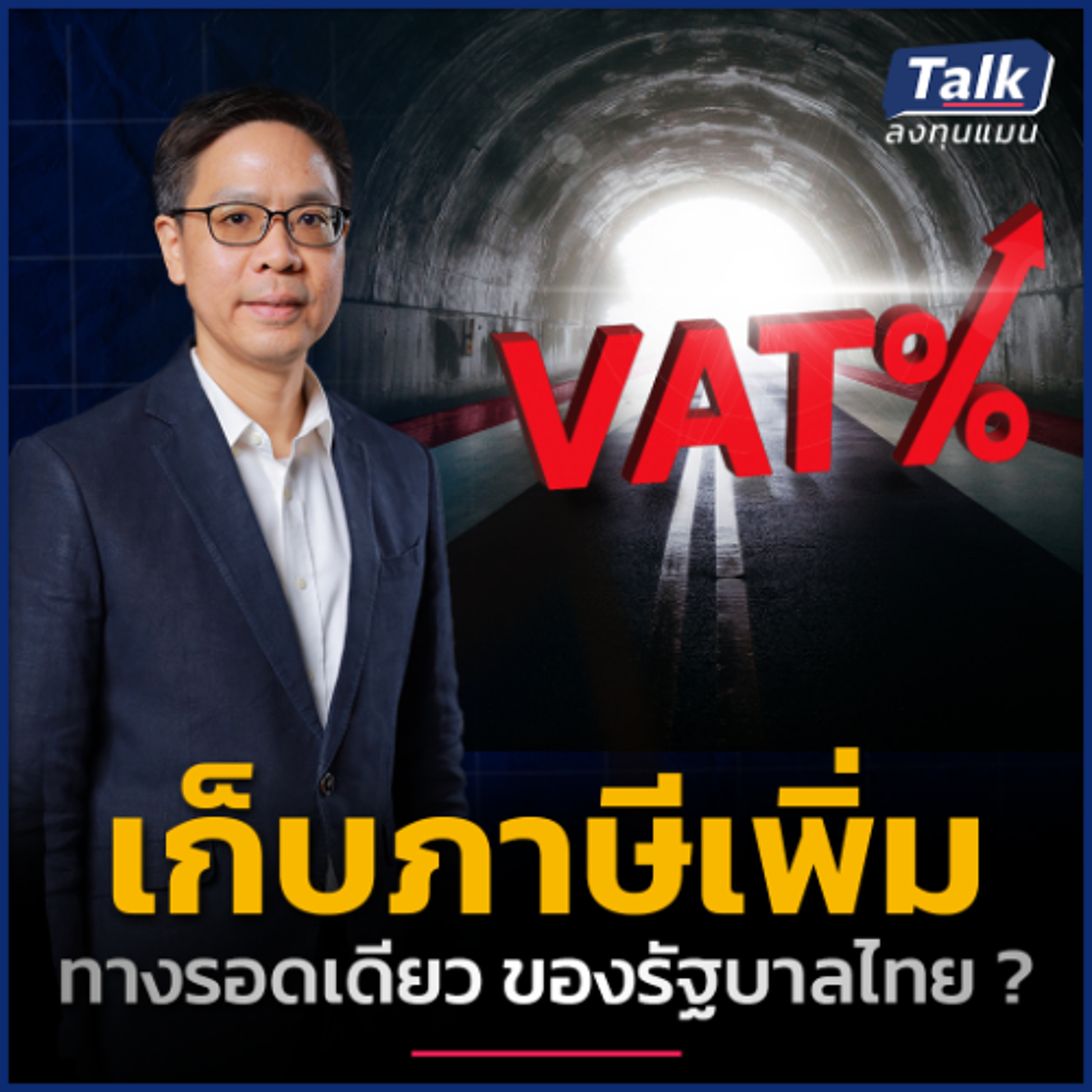 โครงสร้างภาษีแบบไหน ลดความเหลื่อมล้ำได้จริง ? | Talk ลงทุนแมน