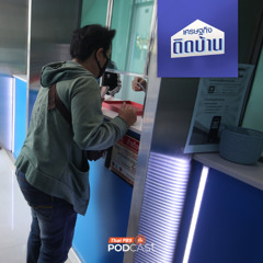 เศรษฐกิจติดบ้าน EP. 711 : เรื่องอะไรที่จำเป็นต้องรู้ก่อนใช้บริการ "โรงรับจำนำ"