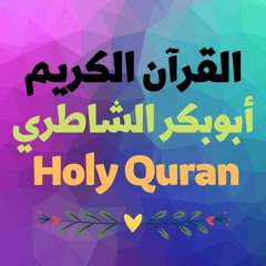 20 Quran-  سورة طه - أبوبكر الشاطري