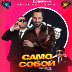 Само собой - Артур Додепкин (КБ едишион - FULL)