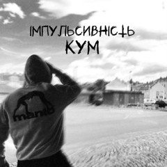 KYM-ІМПУЛЬСИВНІСТЬ