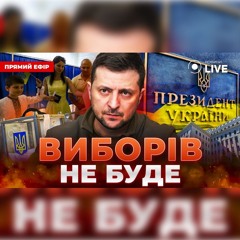 ⚡️ВИБОРІВ НЕ БУДЕ! Головні причини, чому в Україні не буде президентських виборів