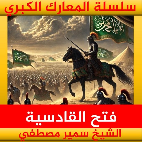 الشيخ سمير مصطفي | سلسلة المعارك الكبري | فتح القادسية