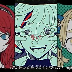 なにやってもうまくいかない (朝比南アカネ＆不破湊＆町田ちま) Nothing's Working Out (Akane Asahina, Minato Fuwa, Chima Machita)