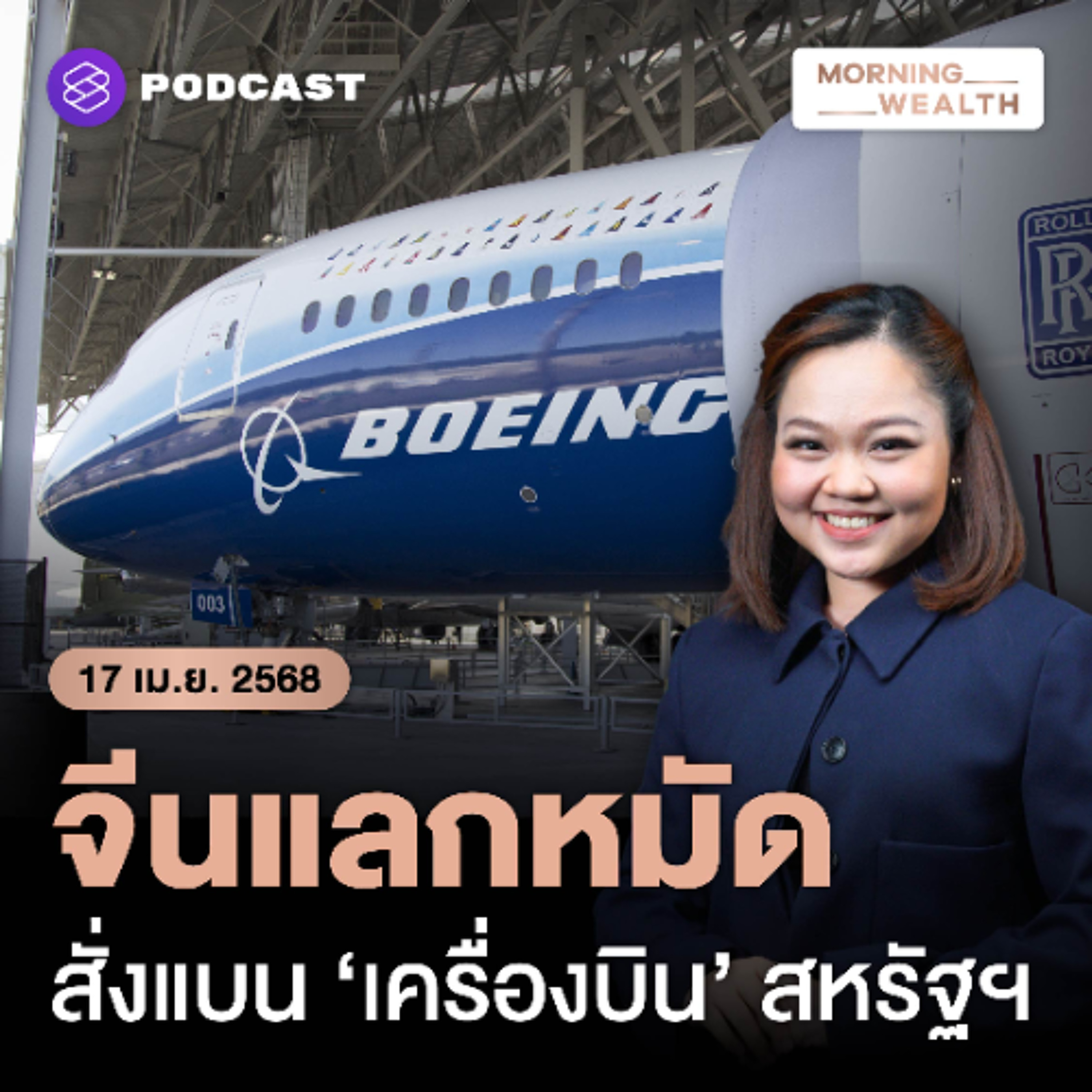 Morning Wealth | Boeing อ่วม! จีน ‘แบน’ ส่งมอบเครื่องบิน ท้าชนภาษีทรัมป์ | 17 เมษายน 2568