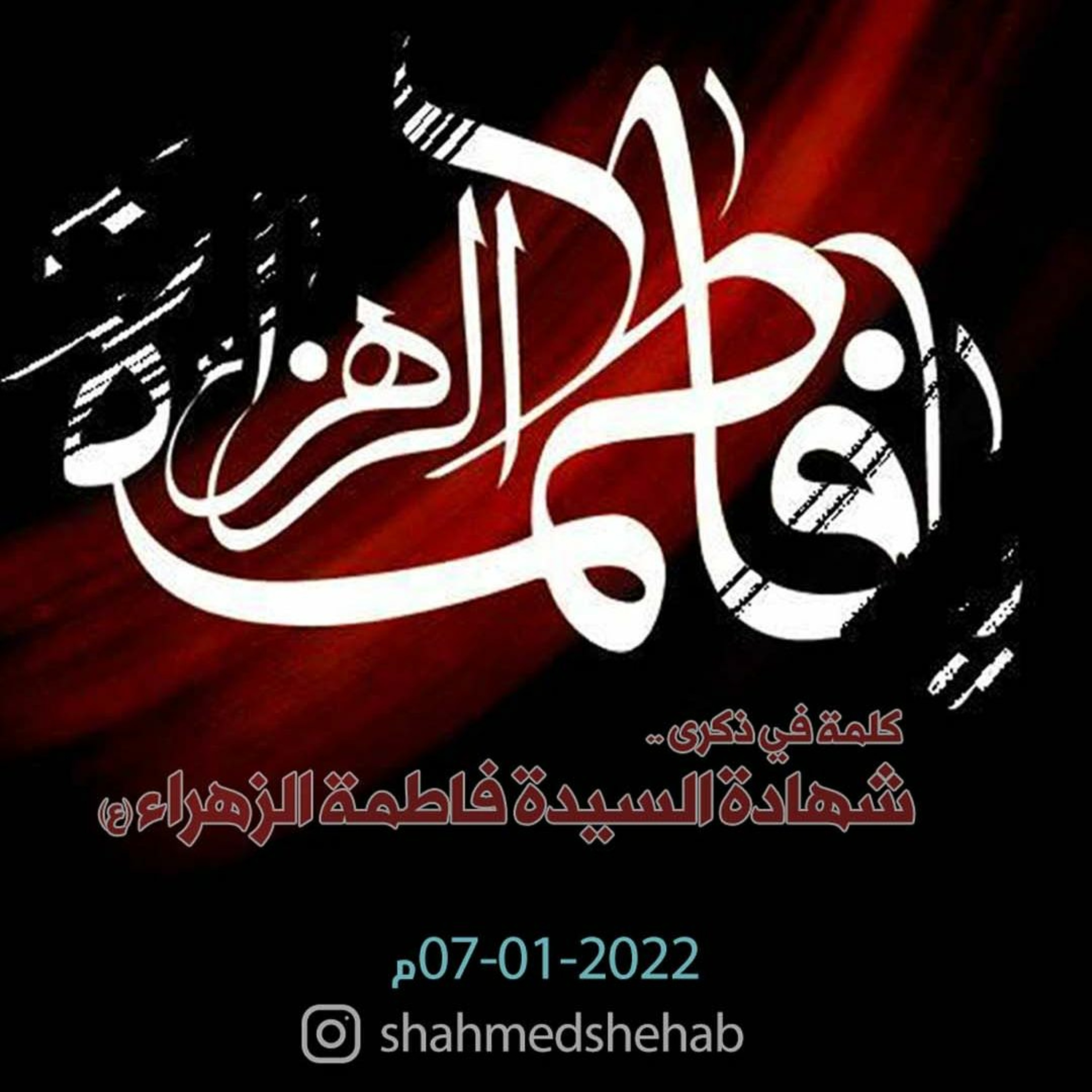 وقفة مع بعض كلمات منسوبة للسيدة الزهراء (ع) - الشيخ أحمد الشهابي - 1443هـ episode artwork
