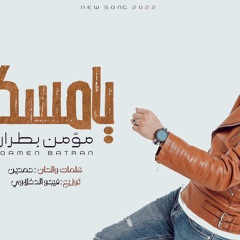 يا مسكرة مؤمن بطران